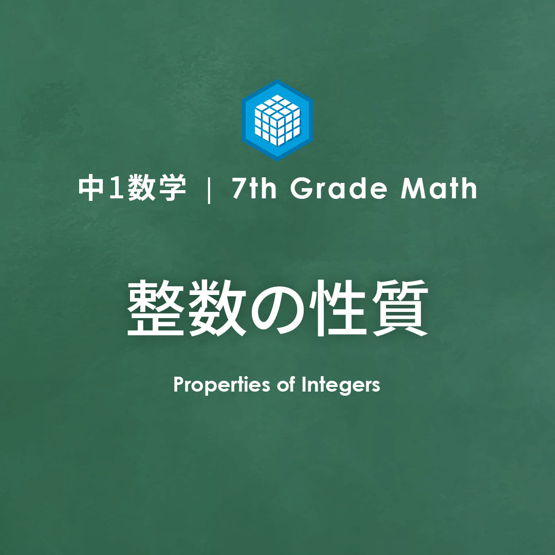 整数の性質